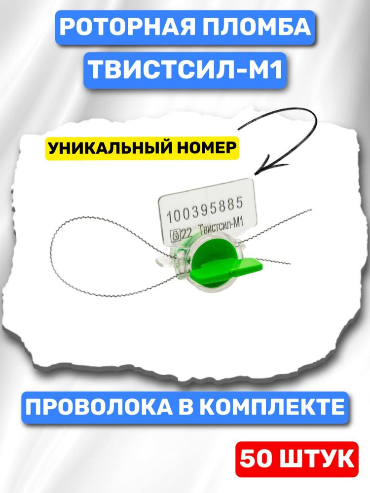 Пломба Роторная "Твистсил-М1" С Проволокой (50 Шт.) #1