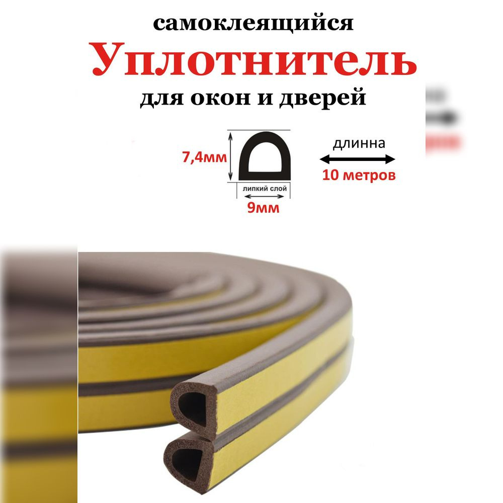 Уплотнитель самоклеящийся профиль "D" 9х7.4мм длина 10м(2х5м) коричневый, для окон и дверей  #1