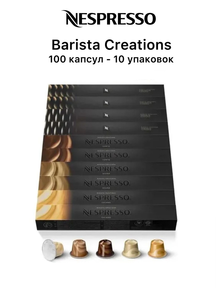 Набор кофе Nespresso BARISTA CREATIONS, 100 капсул (5 вкусов) #1