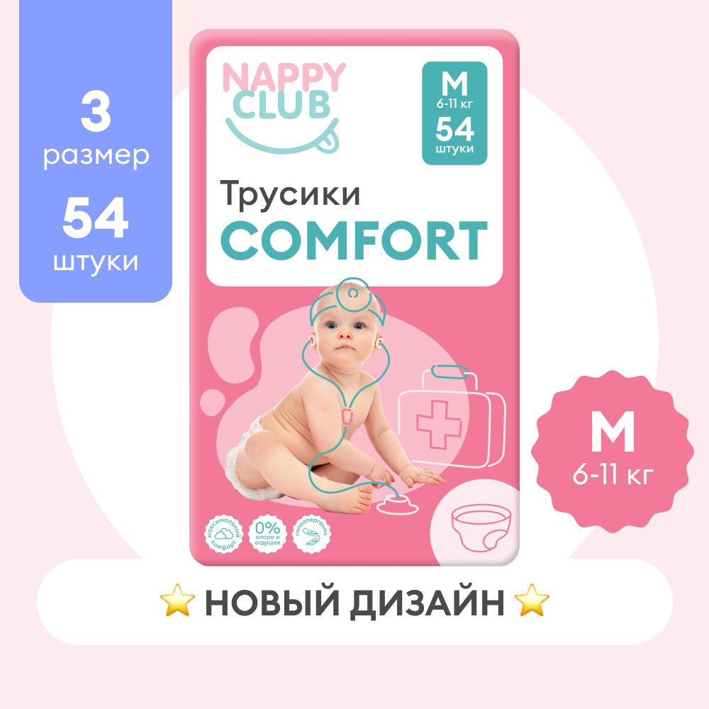 Подгузники-трусики NappyClub Comfort M, 6-11 кг, 54 шт. #1