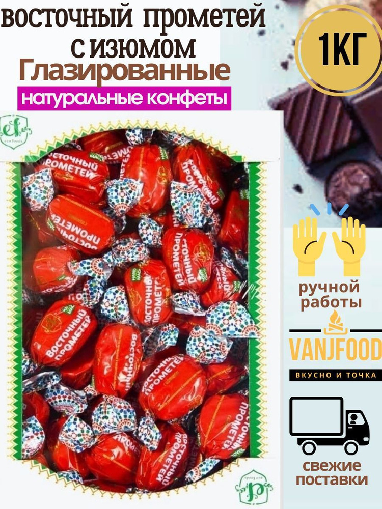 Конфеты Эко Фудс/ Eco Foods Восточный прометей с изюмом глазированные 1кг, короб  #1