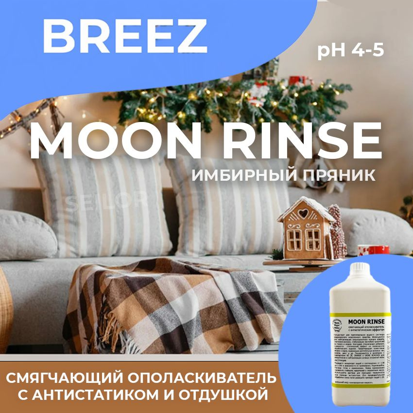 MOON RINSE Breez Смягчающий ополаскиватель с антистатиком и отдушкой, 1 л  #1