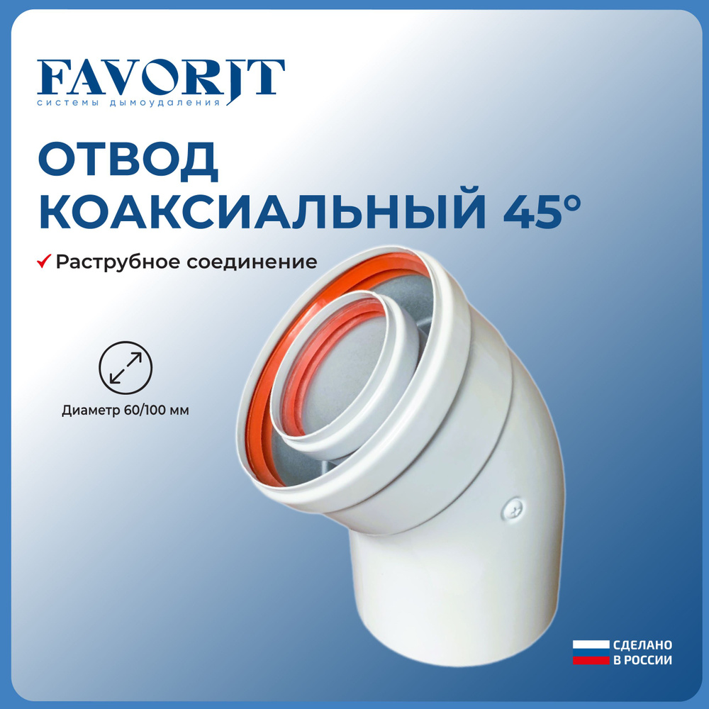 Отвод коаксиальный 45 градусов Favorit 60/100 мм #1