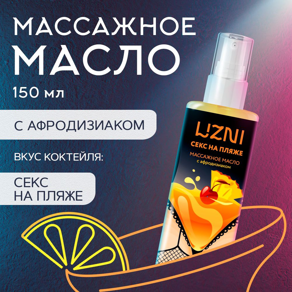 LIZNI Интимное массажное масло с афродизиаком 