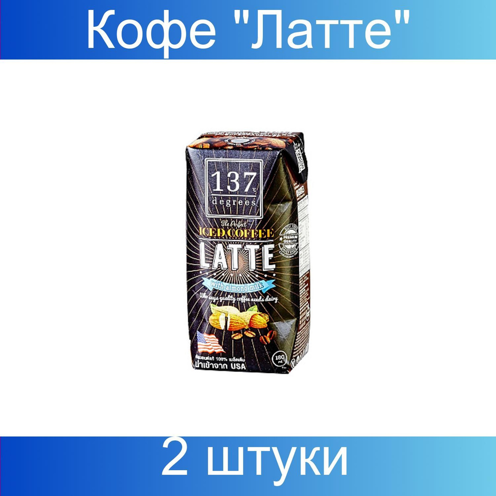 137 Degrees Кофе "Латте" на миндальном молоке, 2 штуки, 180 мл #1