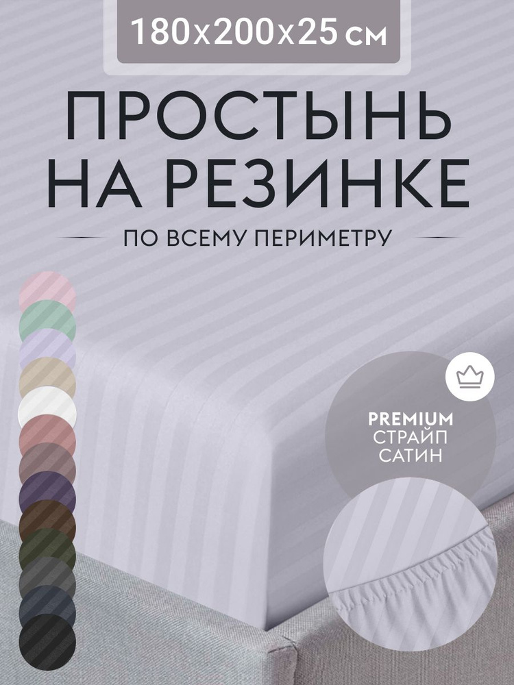 Простыня на резинке 180х200 см, страйп сатин светло-серый, натяжная простынь на двуспальную кровать  #1