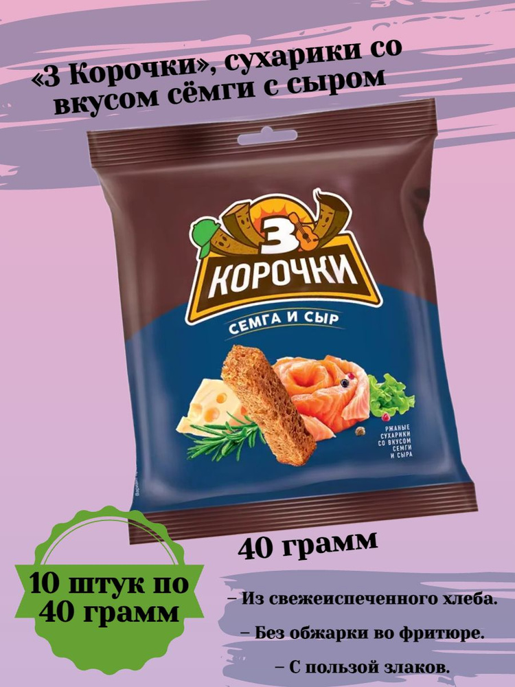 3 Корочки, сухарики со вкусом сёмги с сыром, 40 г, 10 пачек #1