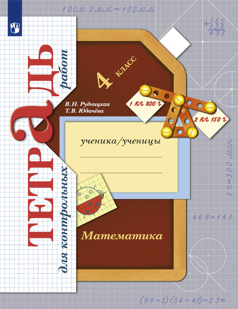 Математика. 4 класс. Тетрадь для контрольных работ. ФГОС | Рудницкая Виктория Наумовна, Юдачева Татьяна #1