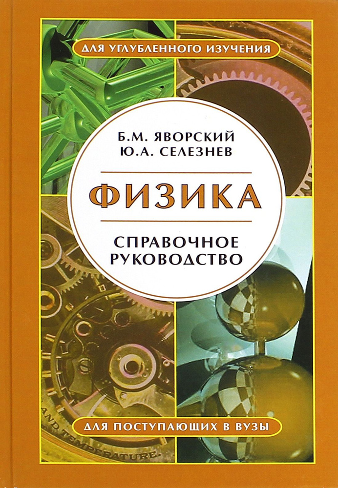 Физика. Справочное руководство. Для поступающих в вузы | Селезнев Юрий Александрович, Яворский Борис #1