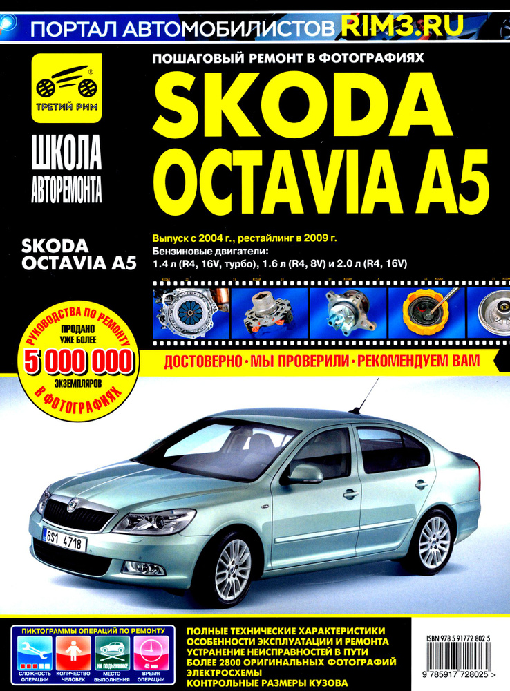Skoda Octavia A5 выпуск с 2004 г. Руководство по эксплуатации, техническому обслуживанию и ремонту  #1