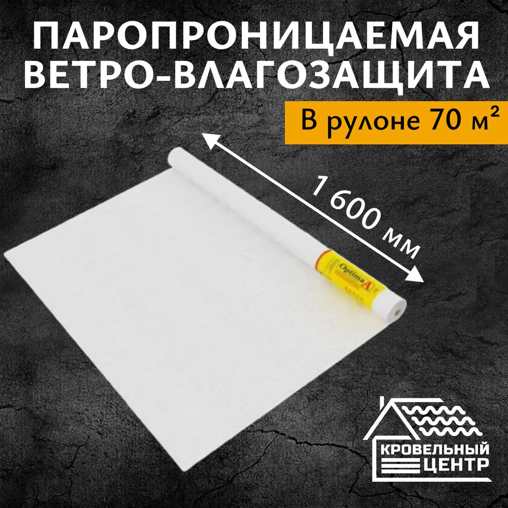 Паропроницаемая ветро-влагозащита Optima A (70м2) гидроизоляция  #1