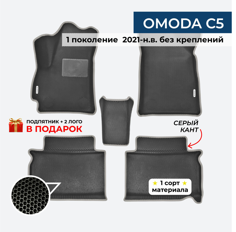 EVA ЕВА коврики с бортами для OMODA C5 ПЕРЕДНИЙ ПРИВОД(Омода С5) 2021-н.в. Без креплений  #1