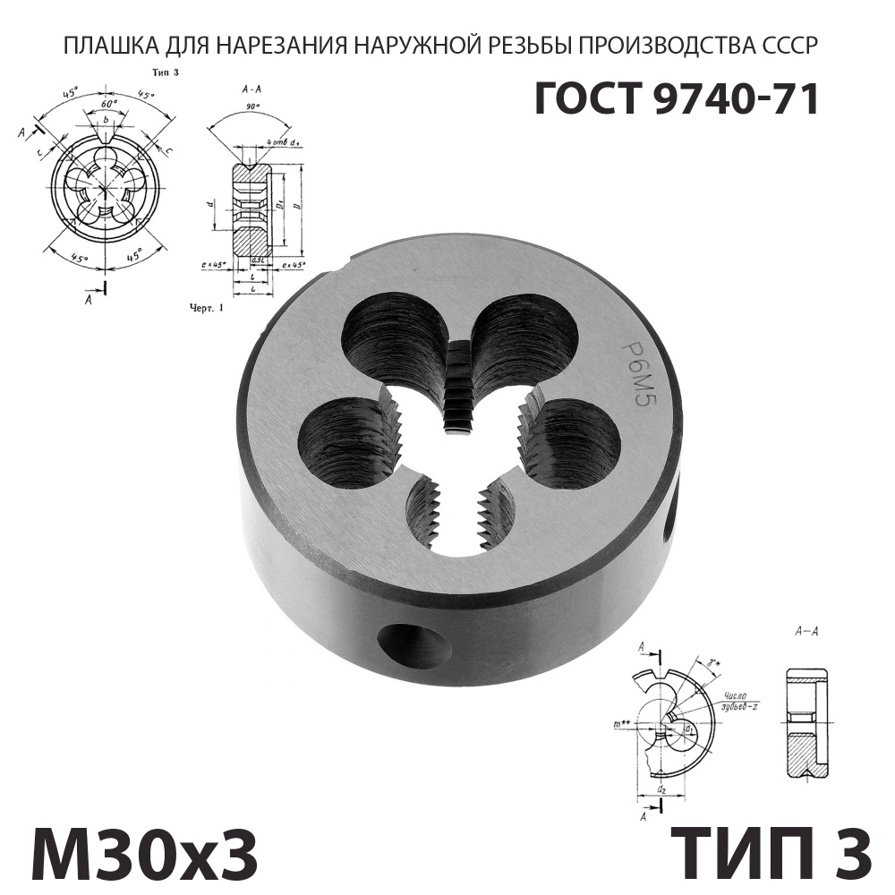 Плашка М30х3 для нарезания правой резьбы СССР ГОСТ 9740-71 (Тип 3)  #1