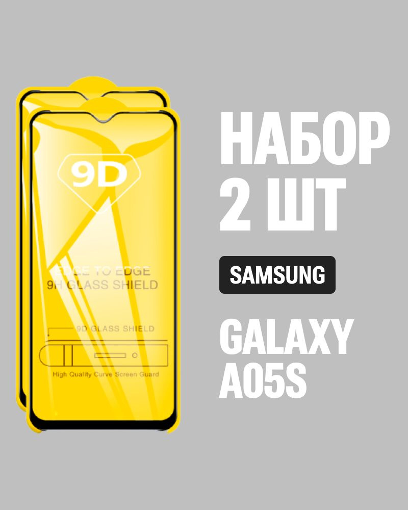 Защитное стекло для Samsung Galaxy A05s / КОМПЛЕКТ 2 шт. / 9D на весь экран  #1