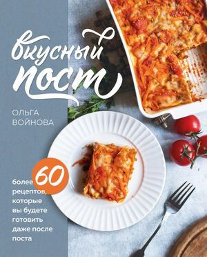 Вкусный пост. Более 60 рецептов, которые вы будете готовить даже после поста | Войнова Ольга Александровна #1