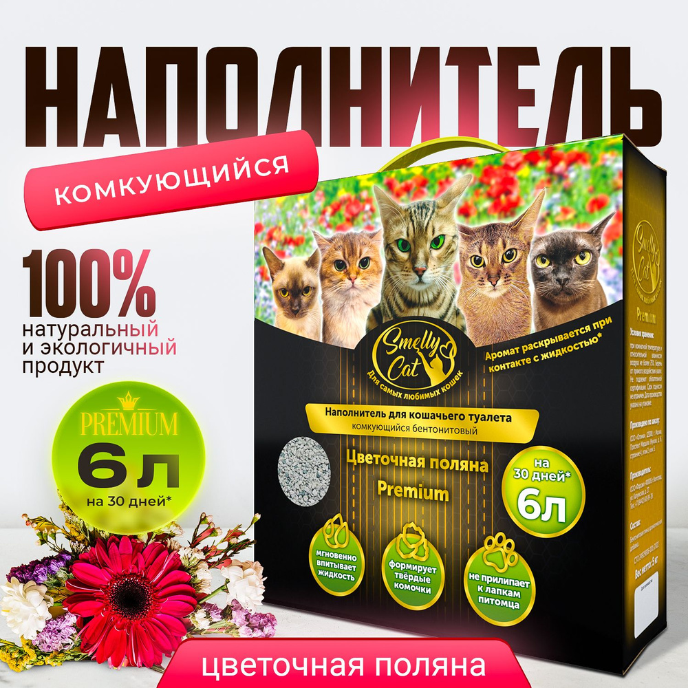 Наполнитель для кошачьего туалета SmellyCat Premium с ароматом 