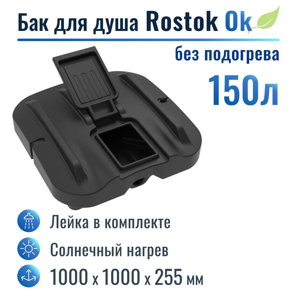 Бак для душа "Rostok" Ok 150 л, без подогрева #1