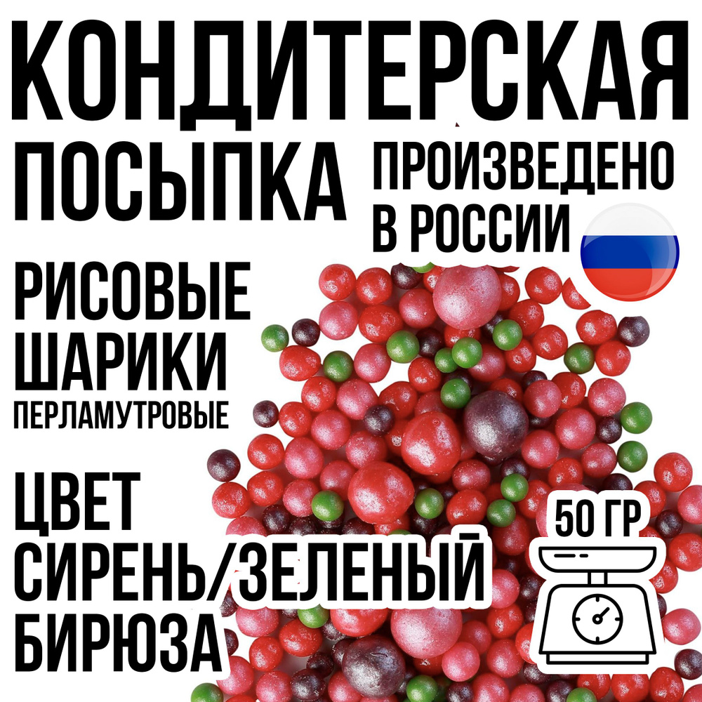 Посыпка кондитерская, Шарики рисовые, цвет №175 - "Сирень/Зеленый/Бирюза", 50 гр.  #1