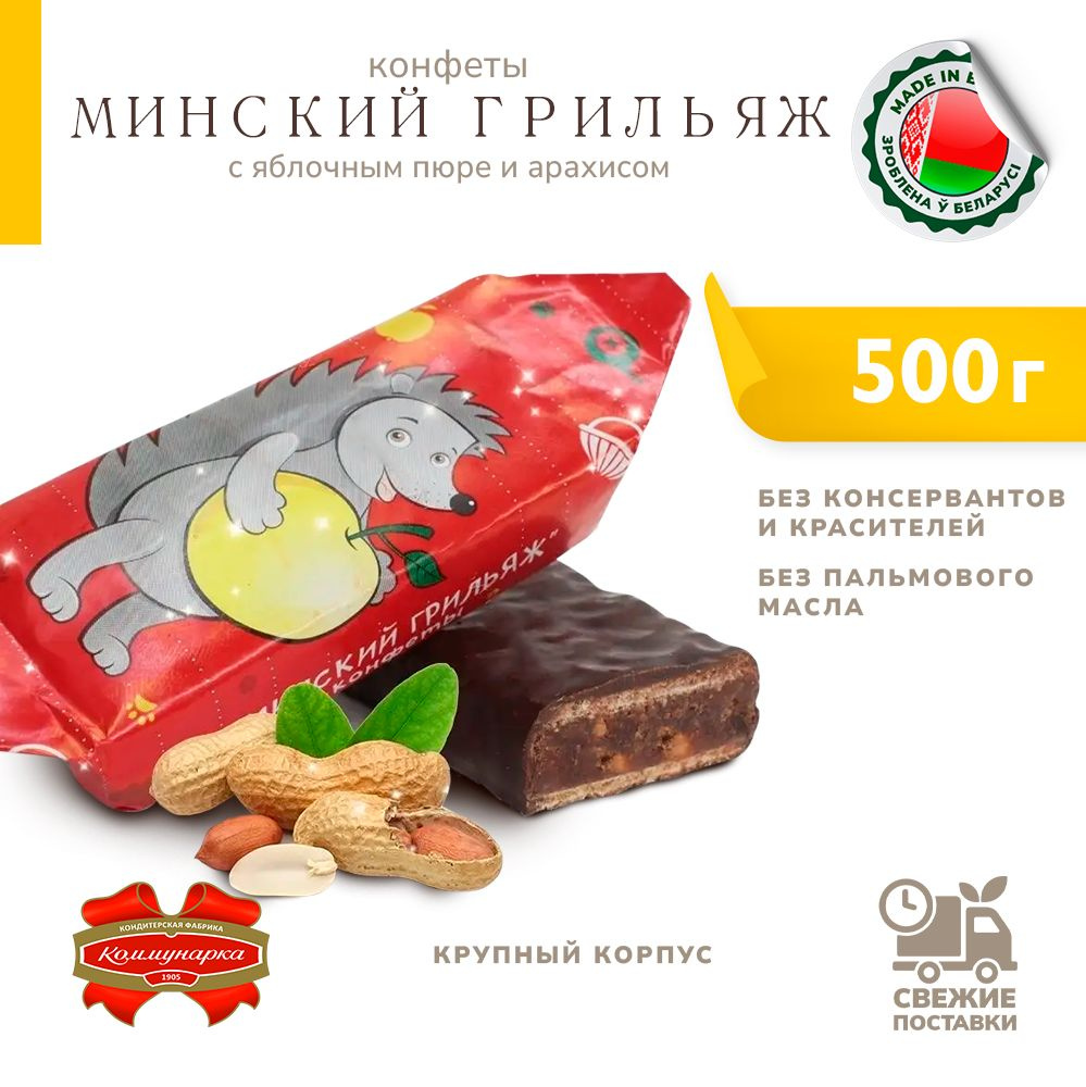 Конфеты шоколадные Минский грильяж с яблочным пюре и арахисом 500 г  #1