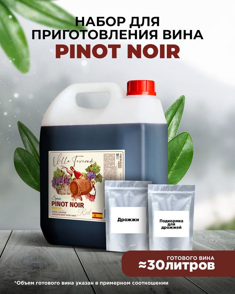 Моносортовое винное сусло PINOT NOIR 6,5 кг. (дрожжи+ энзимы) #1