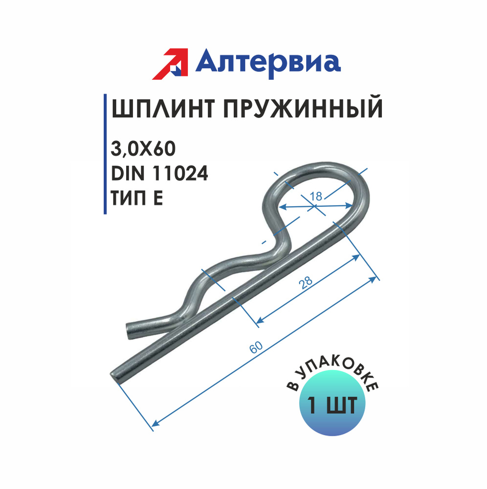 Шплинт пружинный 3,0x60 DIN 11024 Тип Е Алтервиа (1 шт.) #1