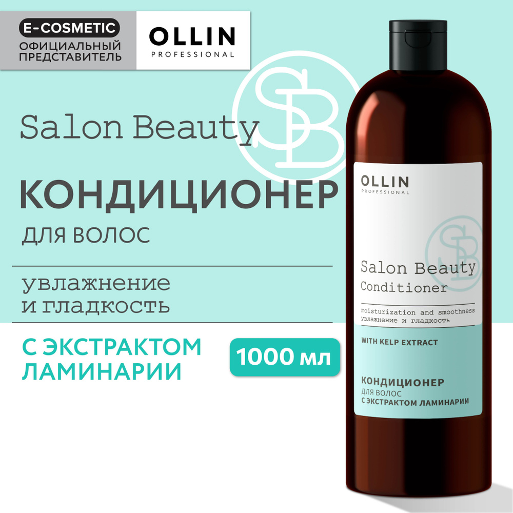OLLIN PROFESSIONAL Кондиционер SALON BEAUTY для ухода за волосами с экстрактом ламинарии 1000 мл  #1