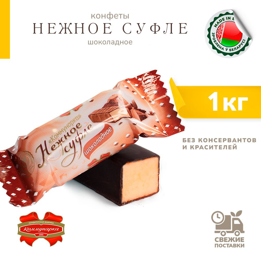 Конфеты суфлейные Нежное суфле шоколадное 1000 г #1