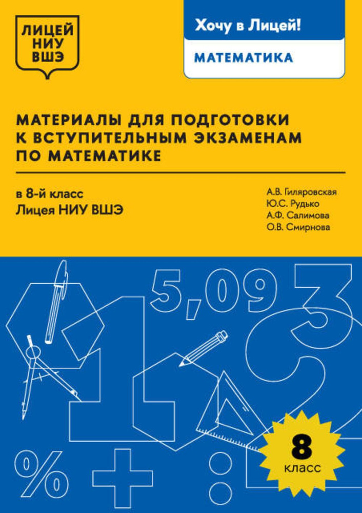 Материалы для подготовки к вступительным экзаменам по математике в 8-й класс Лицея НИУ ВШЭ  #1