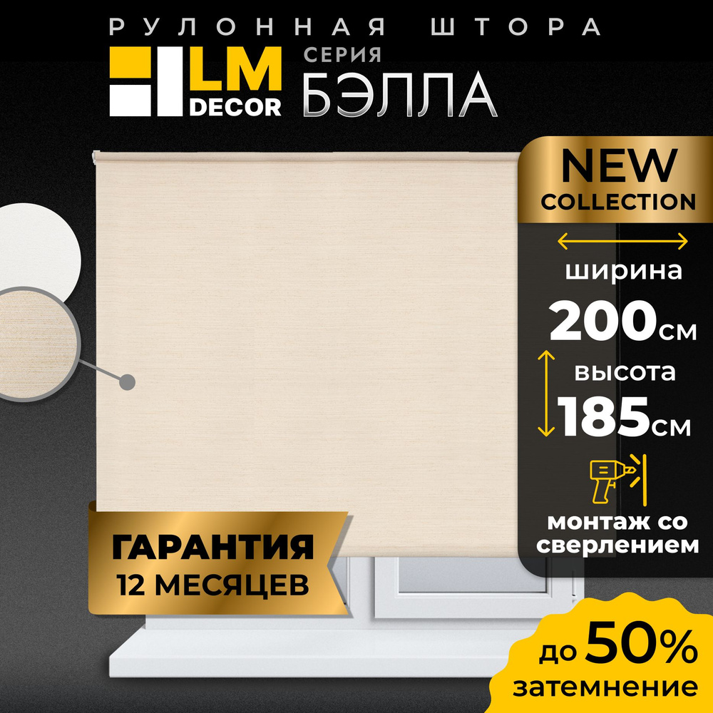 Рулонные шторы LM DECOR Бэлла 200 на 185 #1