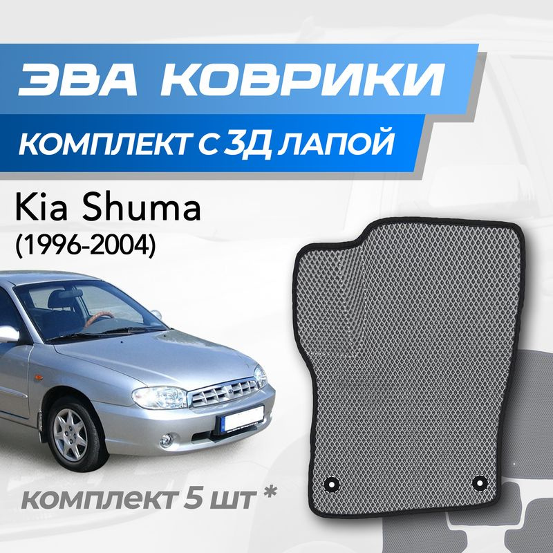 Eva коврики Kia Shuma / Киа Шума (1996-2004) с 3D лапкой #1