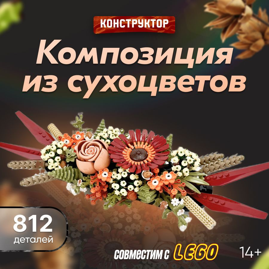 Конструктор LX Креатор Flowers Букет "Композиция из сухоцветов", 812 деталей совместим с Lego (подарок #1