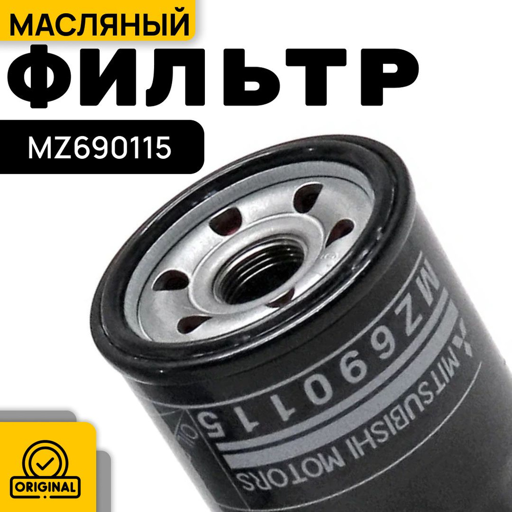 Mitsubishi Фильтр масляный арт. MZ690115, 1 шт. #1