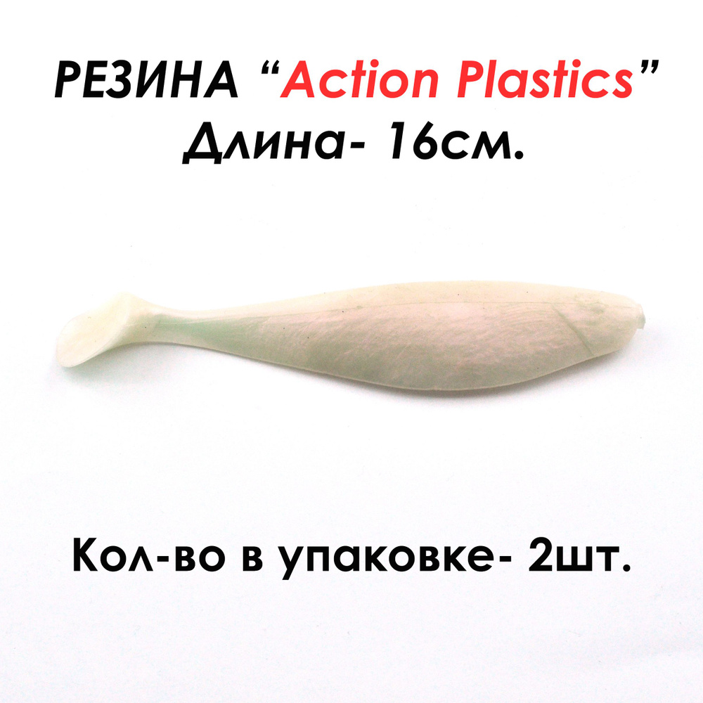 Action Plastics Мягкая приманка для рыбалки, 140 мм #1