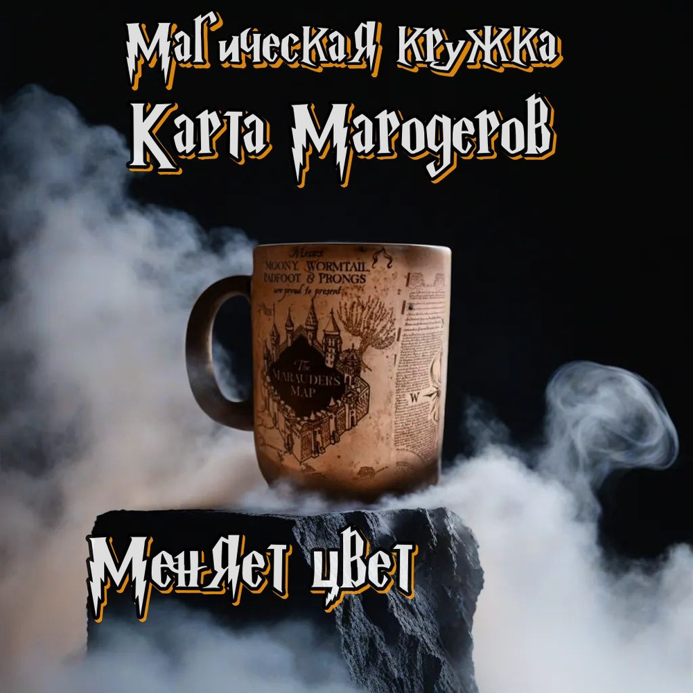 Кружка "Гарри Поттер / Карта Мародёров / Harry Potter / Хогвартс / Гриффиндор / Слизерин / Когтевран #1