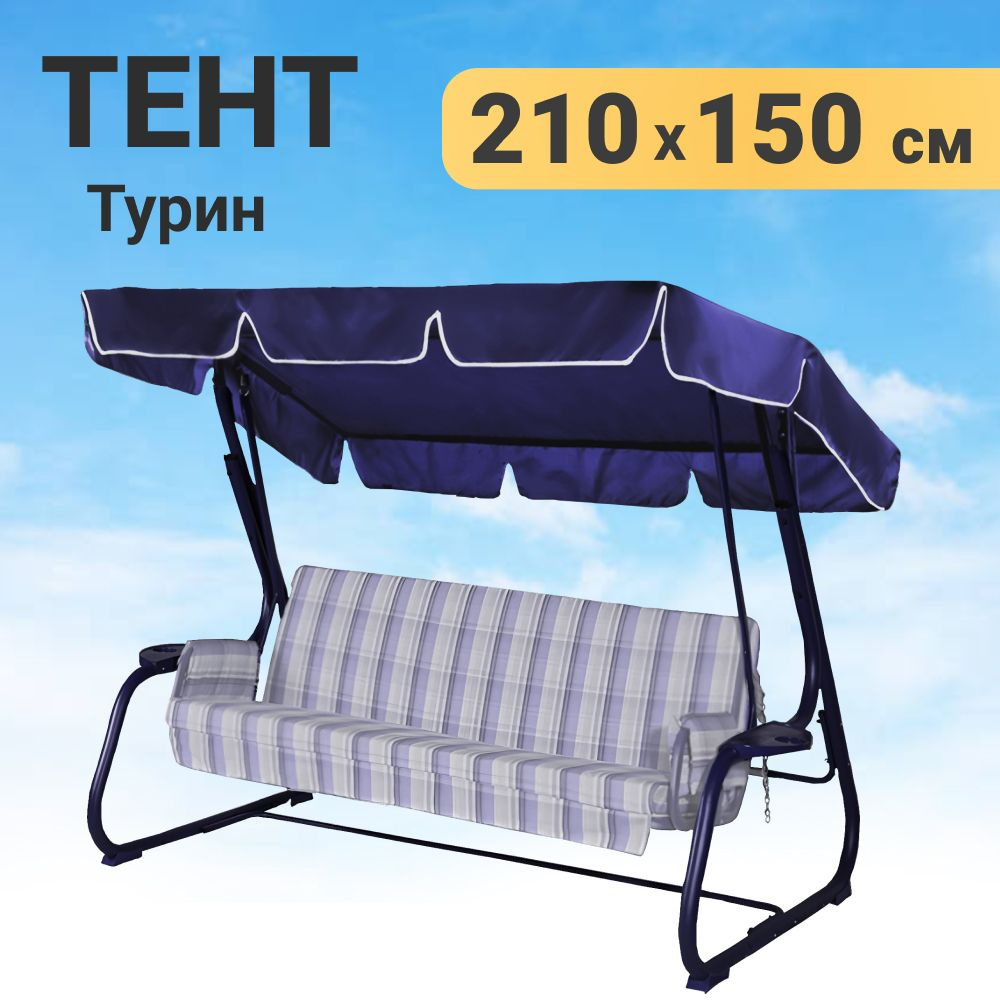 Качели и дача Тент садовый,150х210х15см #1