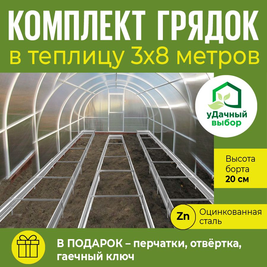 Комплект грядок в теплицу 3х8 м, высота борта 20 см. Цвет: цинк  #1