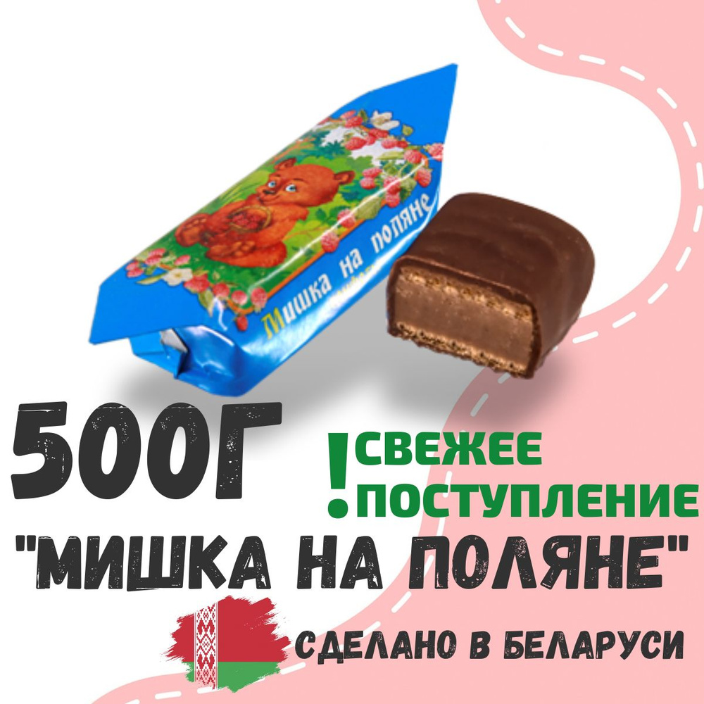 Вафельные конфеты с миндалём "Мишка на поляне" 500 г #1