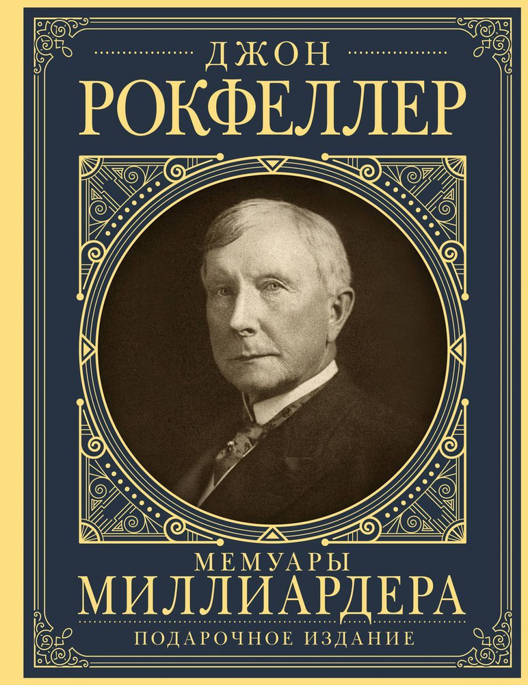 Мемуары миллиардера с современными комментариями | Рокфеллер Джон Дэвисон  #1