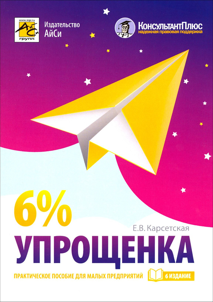 Упрощенка 6%. Практическое пособие для малых предприятий | Карсетская Елена Витальевна  #1