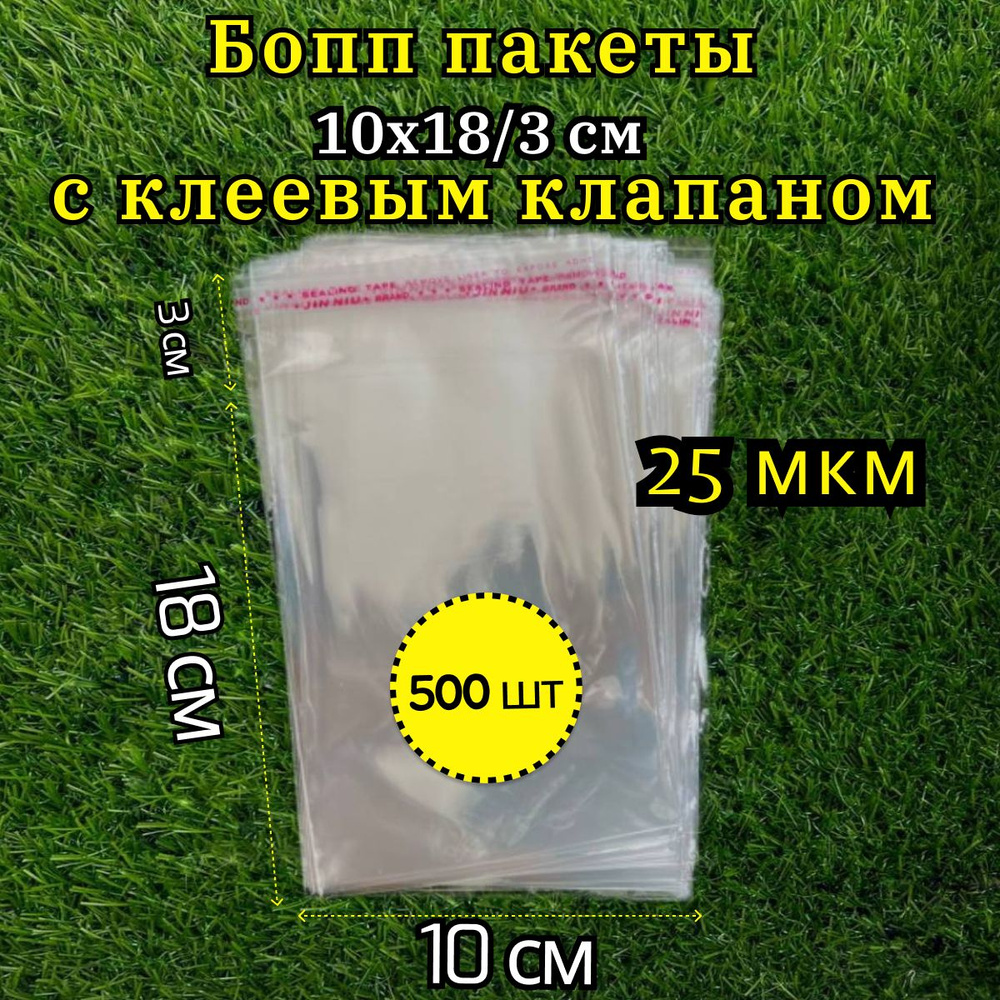 Бопп пакет с клеевым клапаном 10х18 25 мкм 500 шт / Пакет фасовочный / Упаковочный пакет  #1