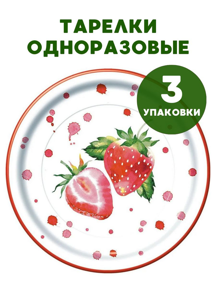 3 упаковки, Тарелки картонные "Клубника", 3уп, 23*23 см, 10 шт Bulgaree Green  #1