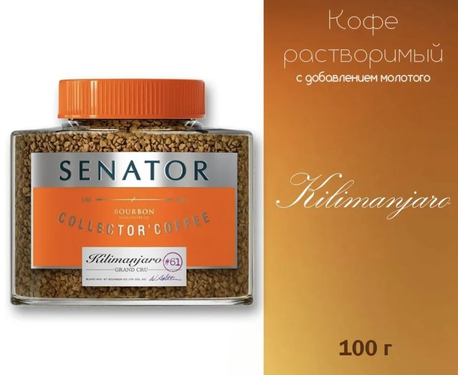 Кофе растворимый Senator Kilimanjaro с добавлением кофе молотого жареного 100 гр  #1