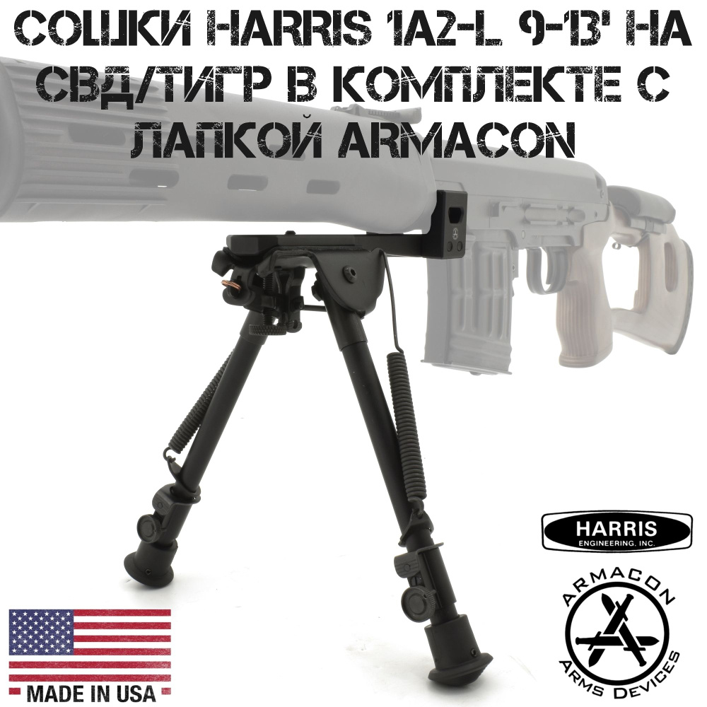 Сошки Harris 1A2-L 9-13' на СВД (Тигр) в комплекте с лапкой Armacon B11  #1