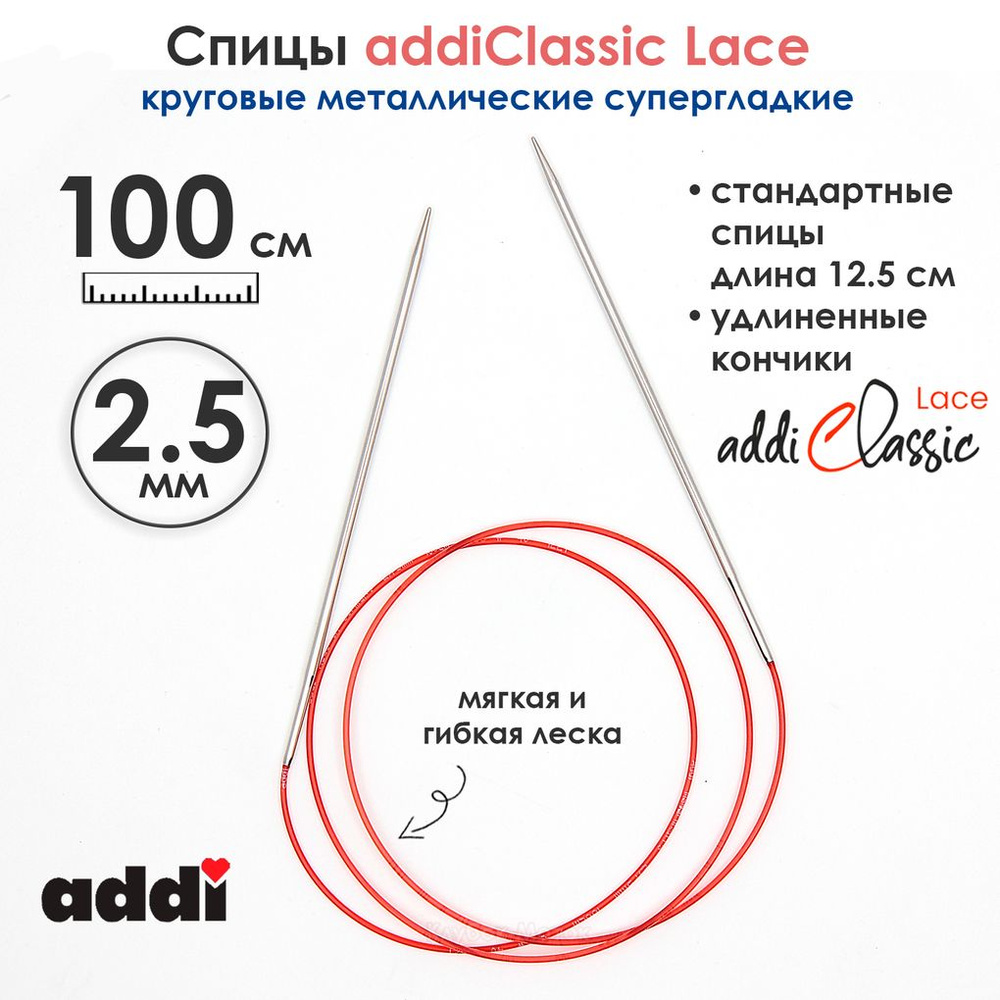 Спицы круговые Addi 100 см, 2,5 мм, с удлиненным кончиком Classic Lace, арт.775-7/2.5-100  #1