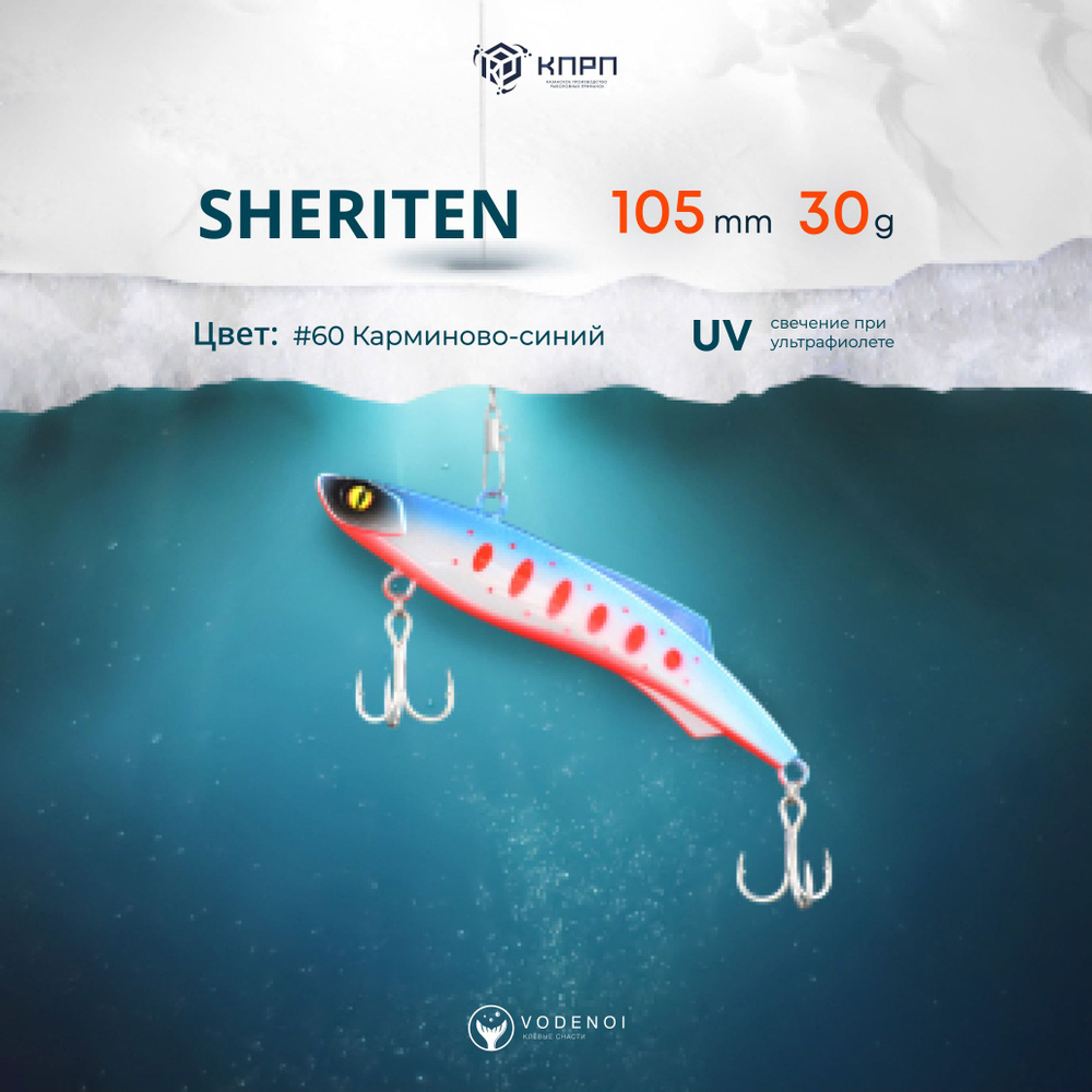 Раттлин Vodenoi Sheriten 105мм 30гр #1