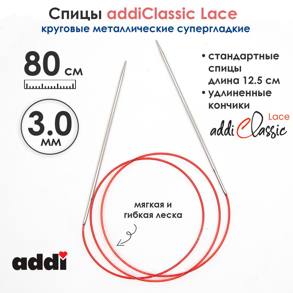 Спицы круговые Addi 3 мм, 80 см, с удлиненным кончиком Classic Lace  #1