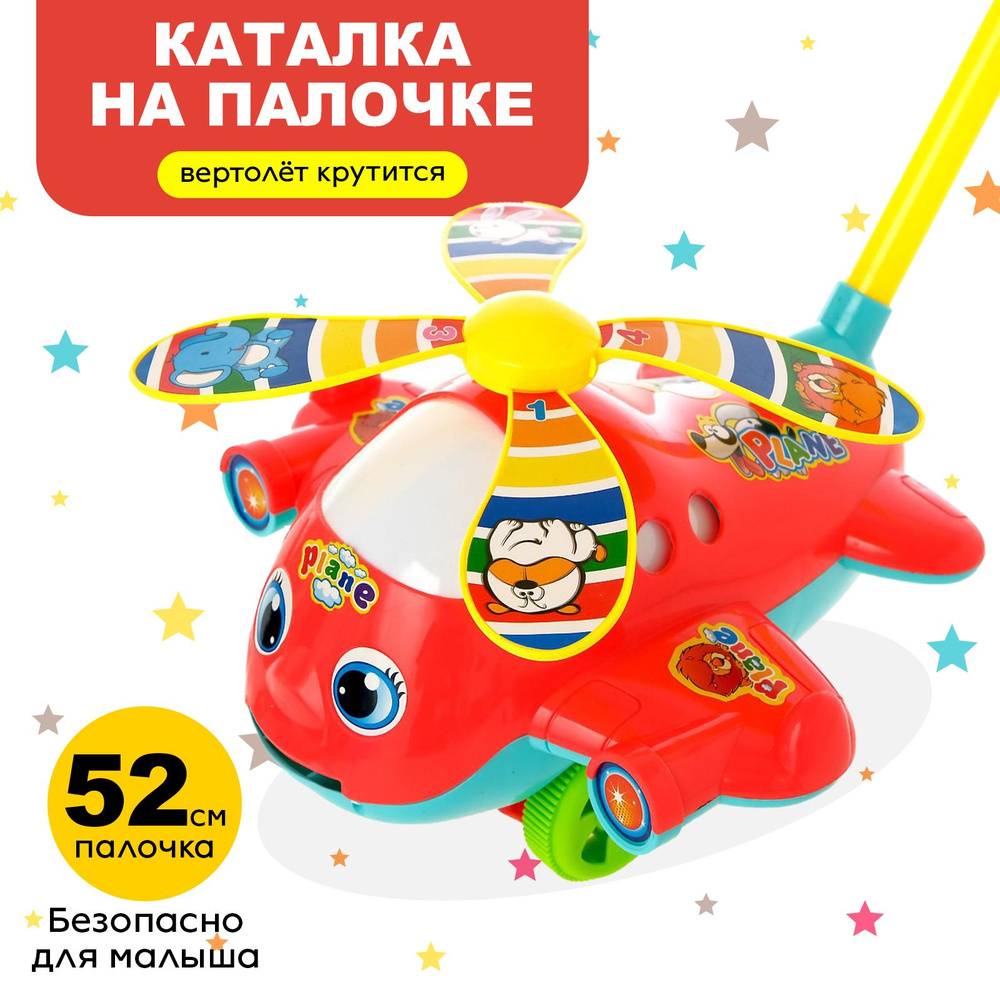 Развивающая игрушка-каталка для малышей 1+, с ручкой "Вертолетик", для детей от 1 года / Детская игрушка #1