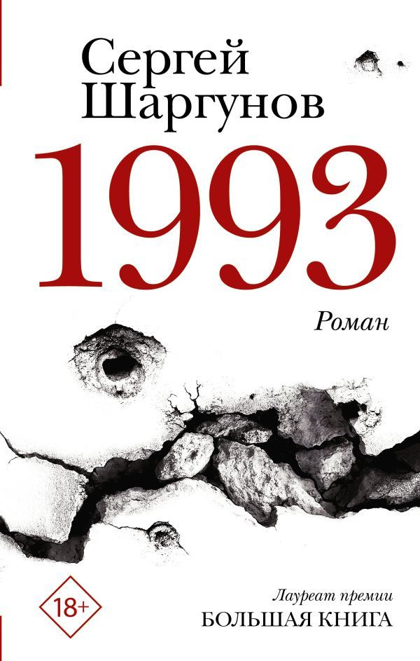 1993 | Шаргунов Сергей #1