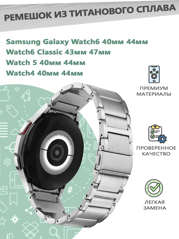 Ремешок из титанового сплава для смарт часов Samsung Galaxy Watch 4/5/6 40мм 44мм, 6 Classic 43мм 47мм #1