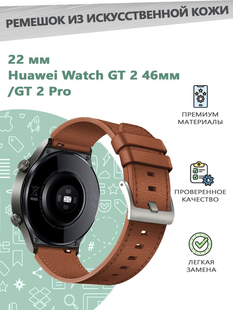 Ремешок из искусственной кожи 22 мм для смарт часов Huawei Watch GT 2 46мм/GT 2 Pro - коричневый  #1